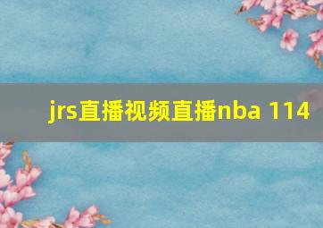 jrs直播视频直播nba 114